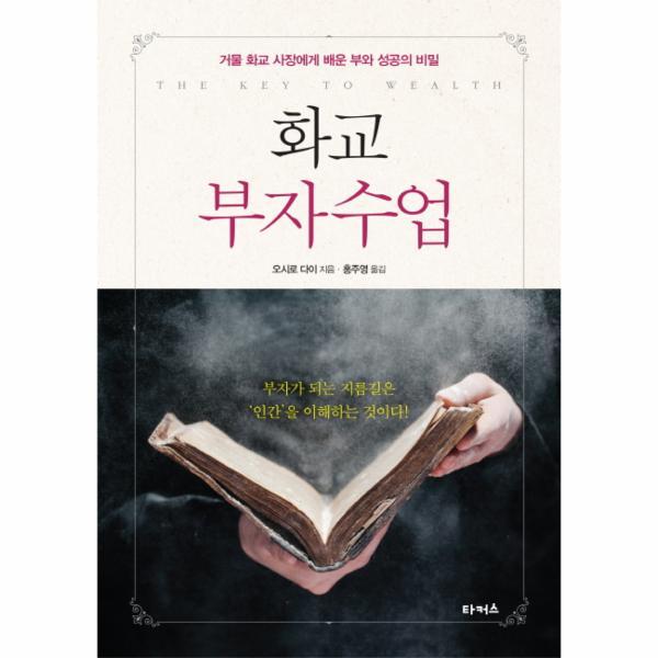 [출판사 타커스]타커스 (웅진북센)화교 부자수업 거물 화교 사장에게 배운 부와 성공의 비밀