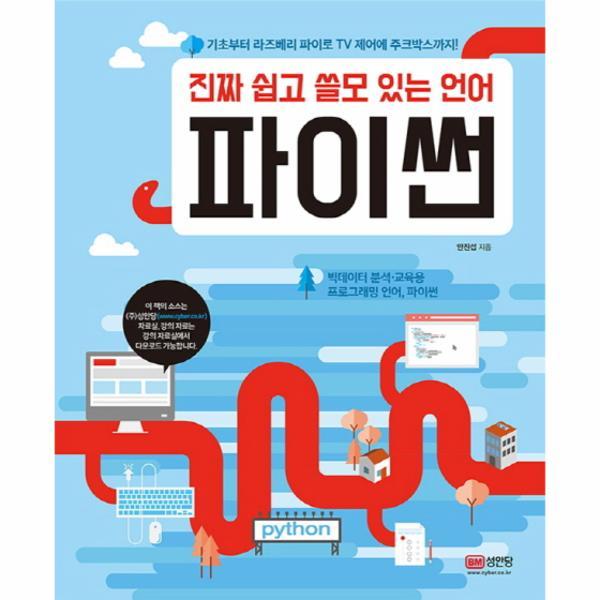 [출판사 성안당]성안당 (웅진북센)진짜 쉽고 쓸모 있는 언어 파이썬 기초부터 라즈베리 파이로 TV 제어에 주크박스까지    빅데...
