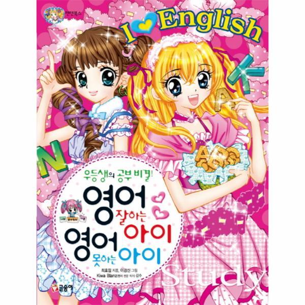 글송이(도서) (웅진북센)영어 잘하는 아이 영어 못하는 아이 우등생의 공부비결