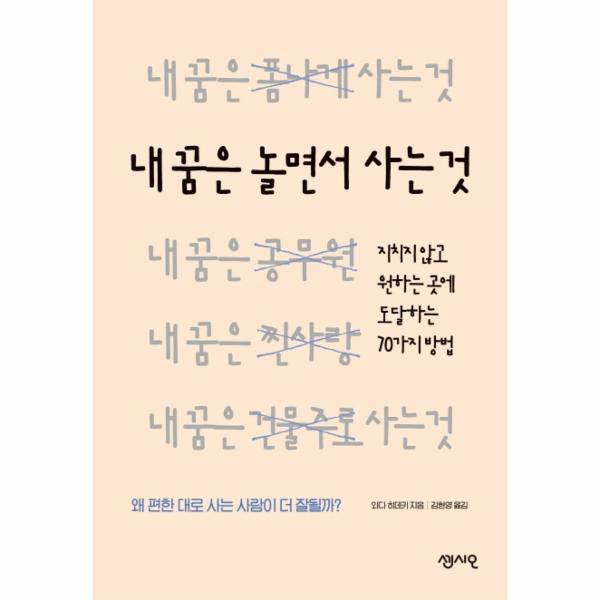 [출판사 센시오]센시오 (웅진북센)내 꿈은 놀면서 사는 것   지치지 않고 원하는 곳에 도달하는 70가지 방법