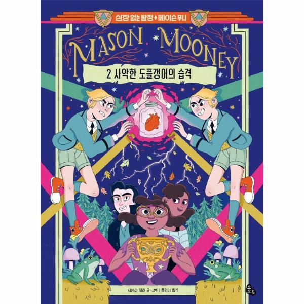 토토북 (웅진북센)심장 없는 탐정 메이슨 무니 2   사악한 도플갱어의 습격  양장