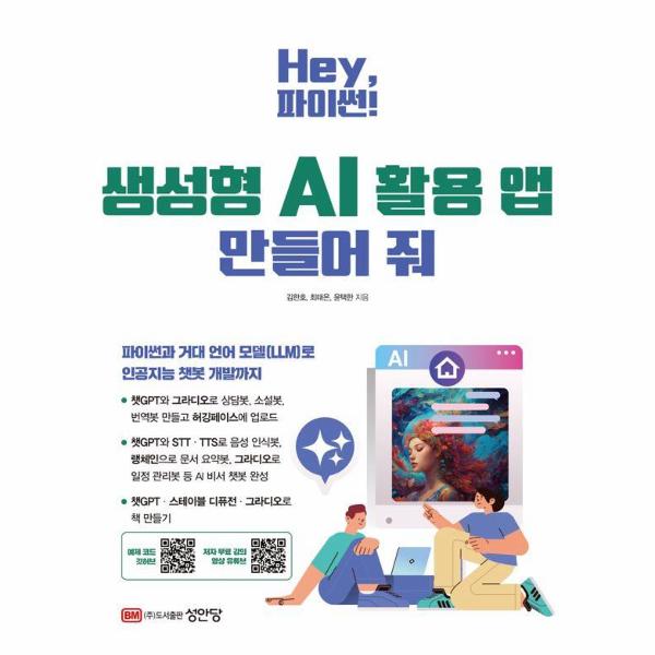 Hey 파이썬 생성형 AI 활용 앱 만들어 줘 : 예제 코드 깃허브·저자 무료 강의 영상 유튜브