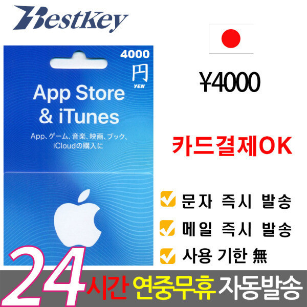 [오늘출발]애플 일본 앱스토어 아이튠즈 기프트카드 4000엔 카드결제OK