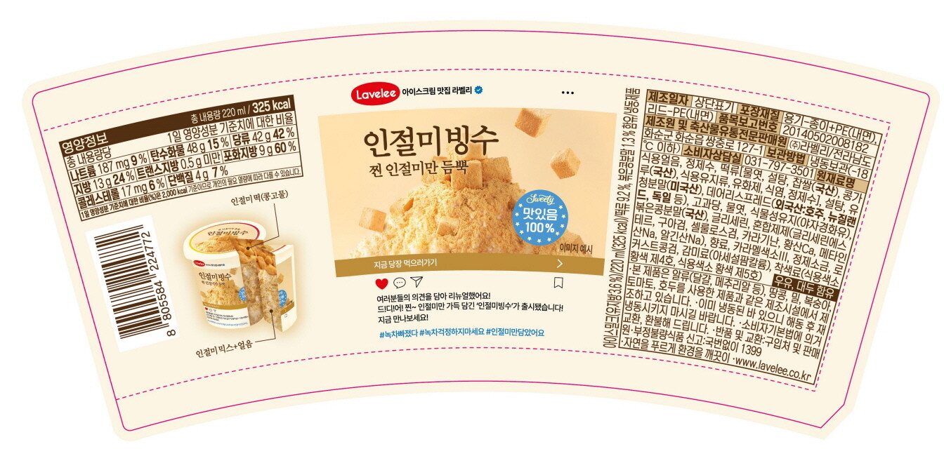 [오늘출발]라벨리 라벨리아이스크림최신제품인절미빙수15컵한박스무료배송