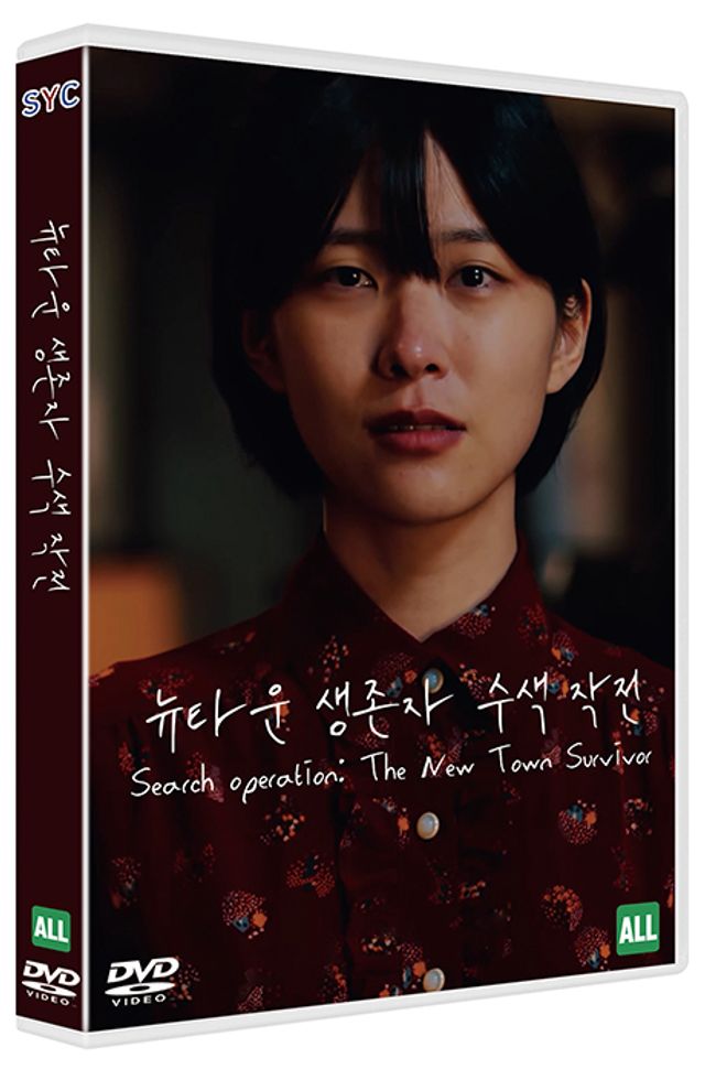DVD 뉴타운 생존자 수색작전