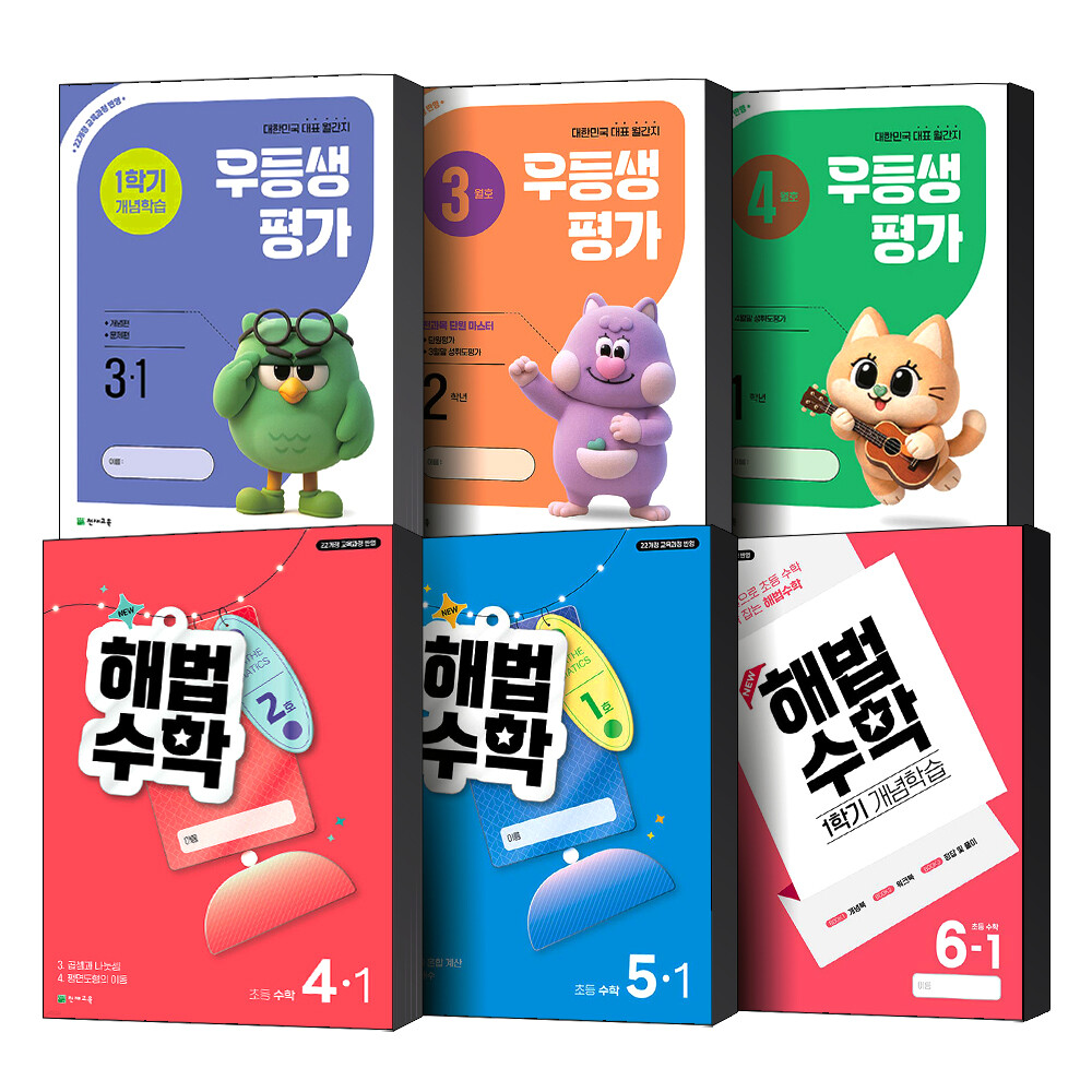 해법수학 2호 1호 우등생평가 4월호 3월호 초등 월간지 개념학습 초 1 2 3 4 5 6 학년 학기 문제집 책