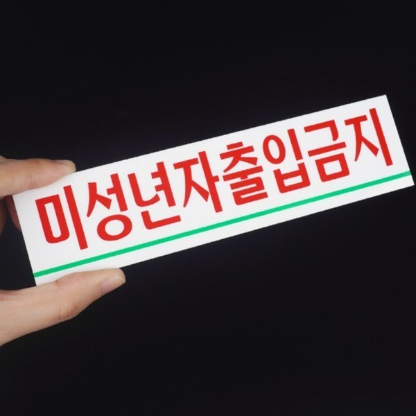 붙이는 미성년자출입금지 안내판 경고문구 경마장 술집