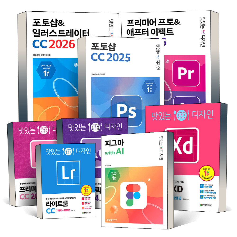 포토샵 일러스트레이터 프리미어 프로 애프터 이펙트 CC CS6 라이트룸 어도비 XD 피그마 맛있는 디자인 책
