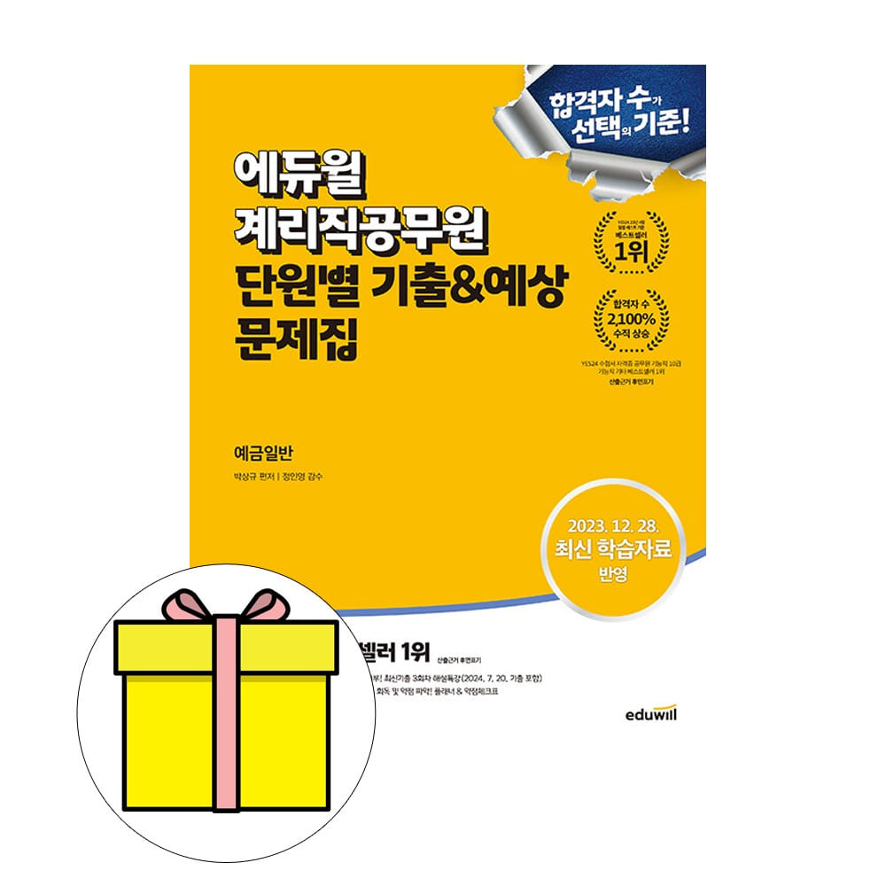 [출판사 에듀윌][오늘출발] 에듀윌 에듀윌 계리직공무원 단원별 기출예상 예금일반 시험