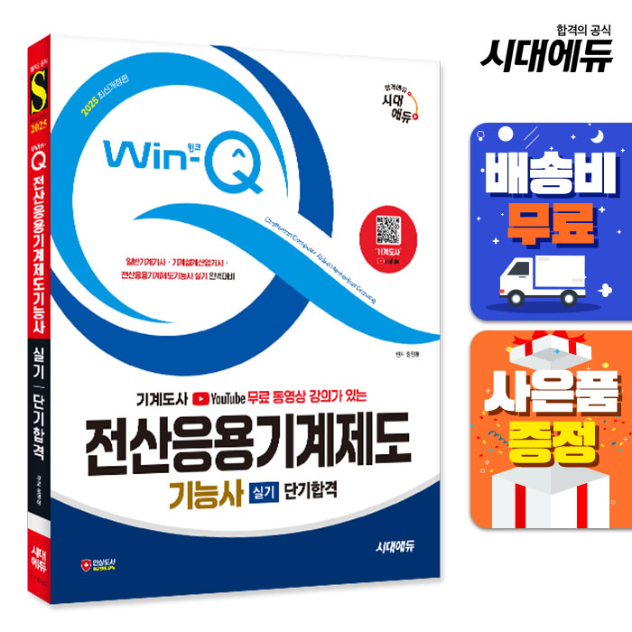 [출판사 시대고시기획 시대교육][오늘출발]시대고시기획 시대교육 (주7일배송) 2025 시대에듀 무료 동영상 강의가 있는 Win-Q 전산응용기계제도기능사 실기 단기합격