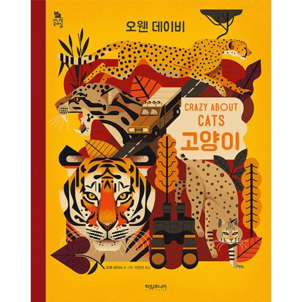 타임주니어 (웅진북센)고양이 CRAZY ABOUT CATS - 애니멀 클래식 3 (양장)