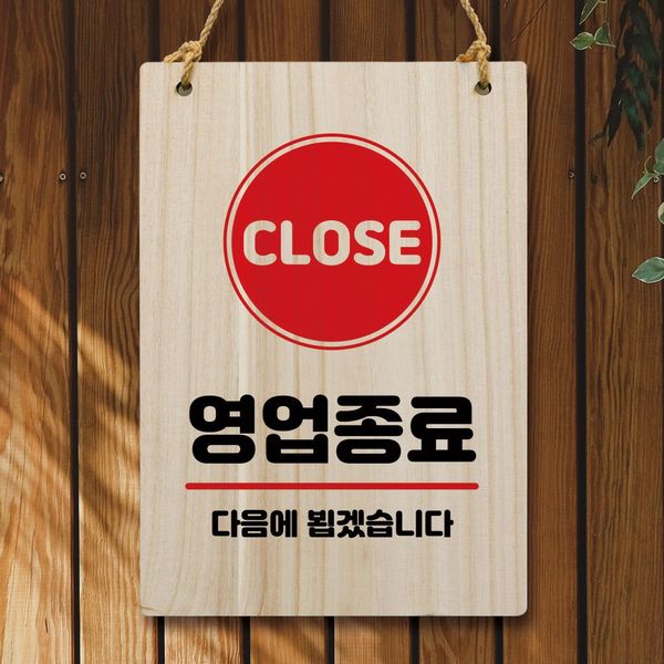 카페소품 나무 안내판 팻말 W5 008 영업종료 다음에 뵈요