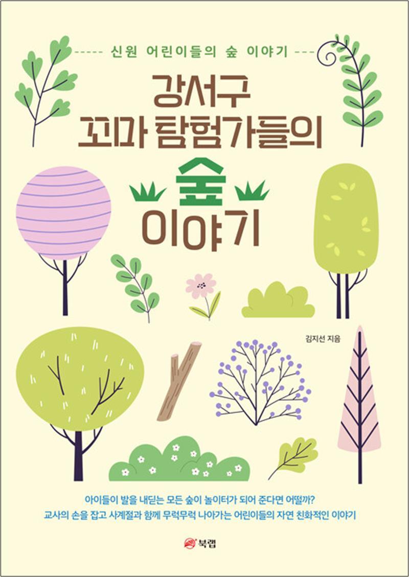 북랩 강서구 꼬마 탐험가들의 숲 이야기