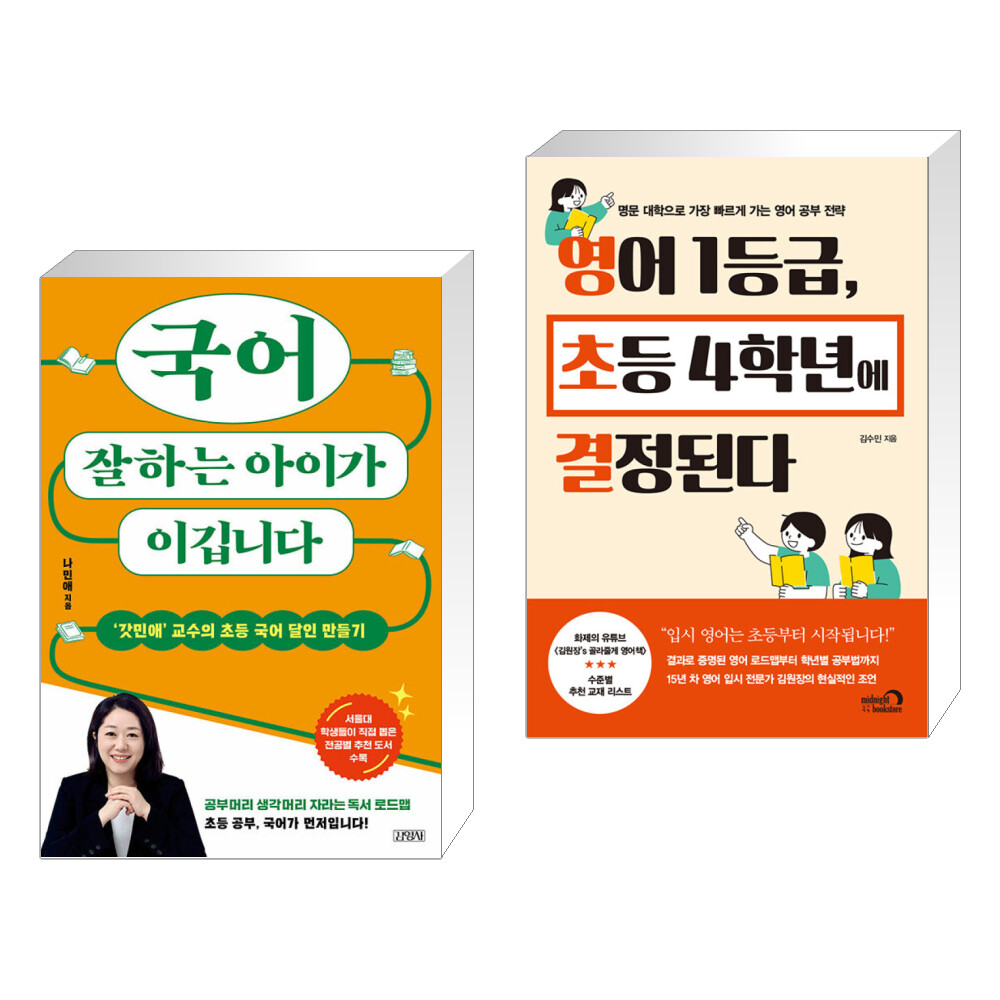 국어 잘하는 아이가 이깁니다 + 영어 1등급 초등 4학년에 결정된다 (전2권)