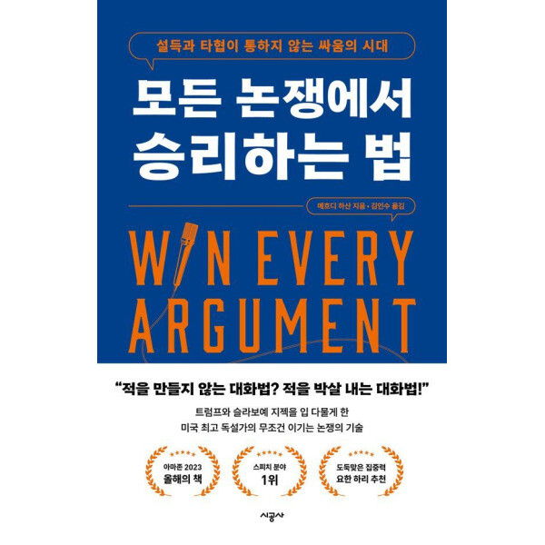 시공사 (미사용) 모든 논쟁에서 승리하는 법 (설득과타협이통하지않는싸움의시대)