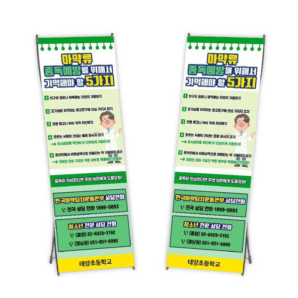 약물중독 예방 배너(마약류오남용에 대한 부작용 정확이 알고갑시다) X형  / 학교교육/  TY