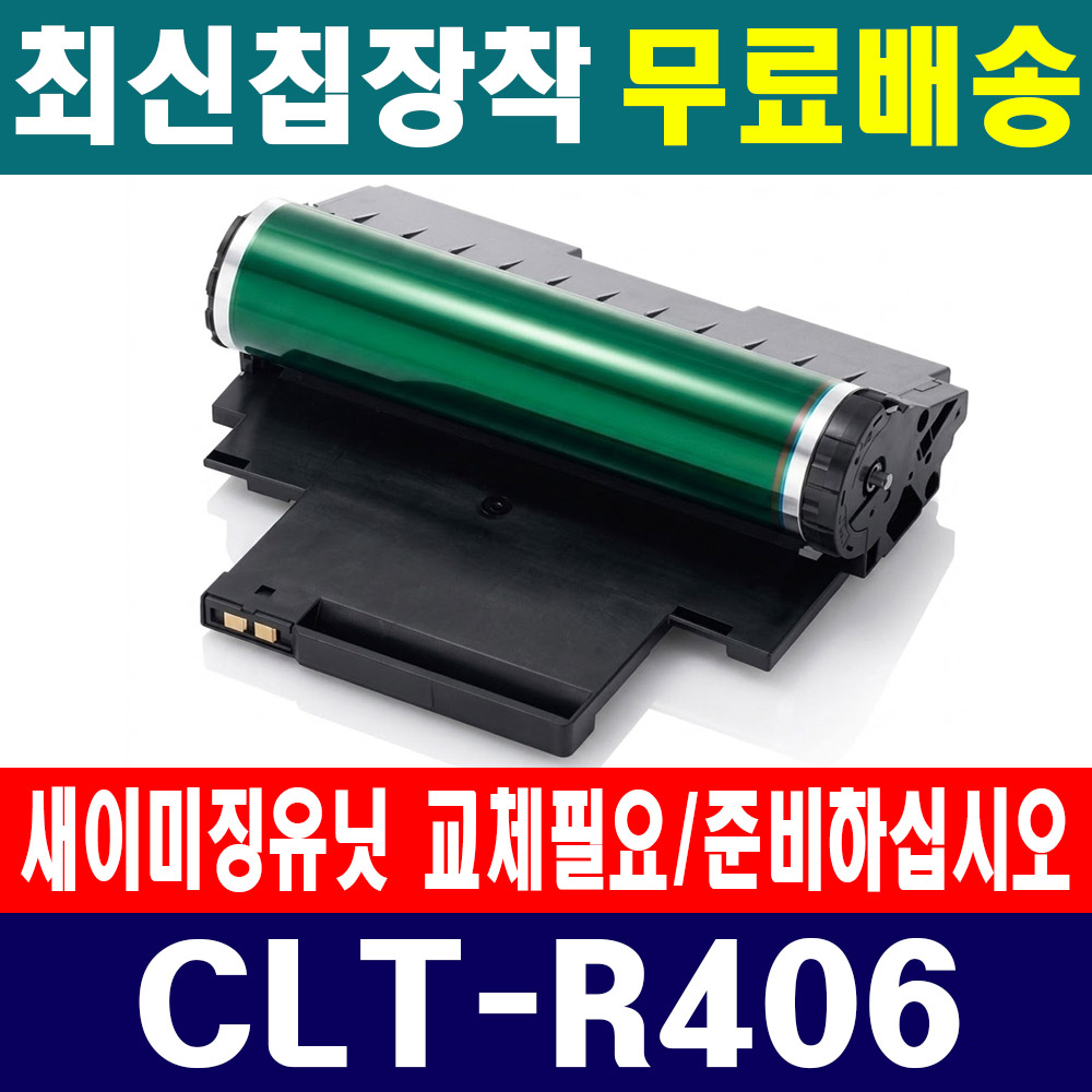 [오늘출발] 삼성전자 삼성전자 CLT-R406 새이미징유닛 교체필요 SL-C510 SL-C510W  SL-C513 SL-C513W 프린터 복합기 전용 드럼