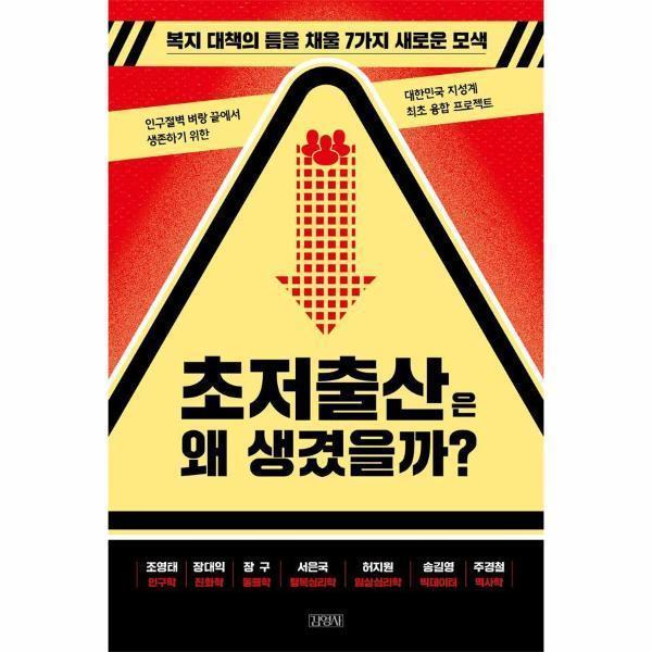 [출판사 김영사][스마일배송] 김영사 초저출산은 왜 생겼을까 : 복지 대책의 틈을 채울 7가지 새로운 모색  (무료배송)