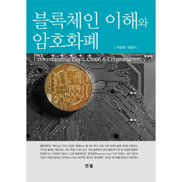 한올출판사 블록체인 이해와 암호화폐