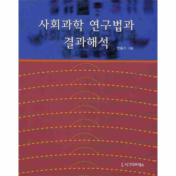 시그마프레스 사회과학 연구법과 결과해석
