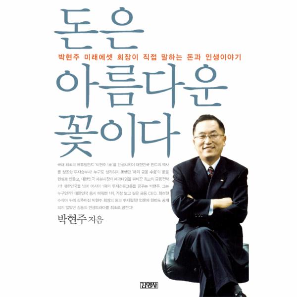 김영사 (미사용) 돈은 아름다운 꽃이다 박현주 미래에셋 회장이 직접 말하는 돈과 인생이야기