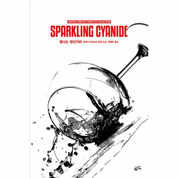 애거서 크리스티 전집 61 : 빛나는 청산가리 (완전판) (양장)