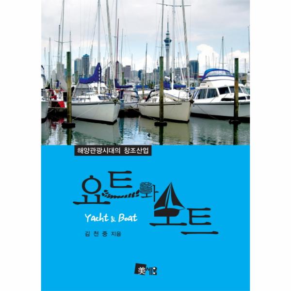 요트와 보트 해양관광시대의 창조산업