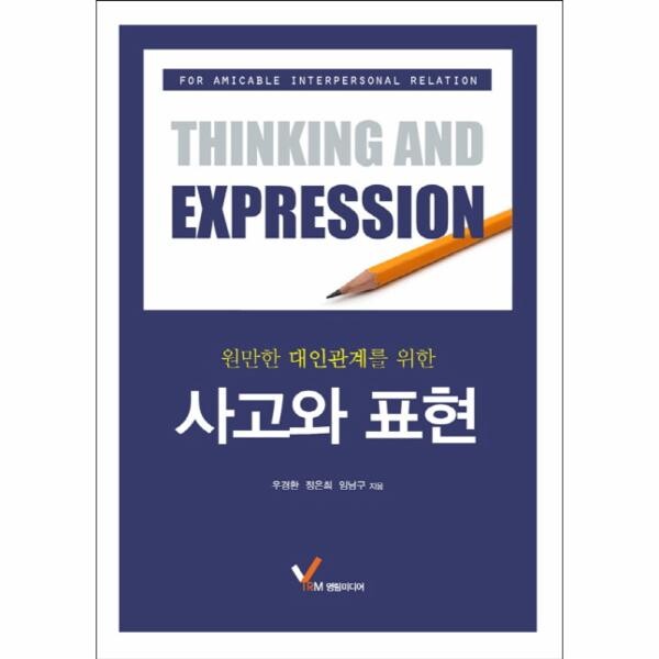 [출판사 영림미디어]영림미디어 원만한 대인관계를 위한 사고와 표현