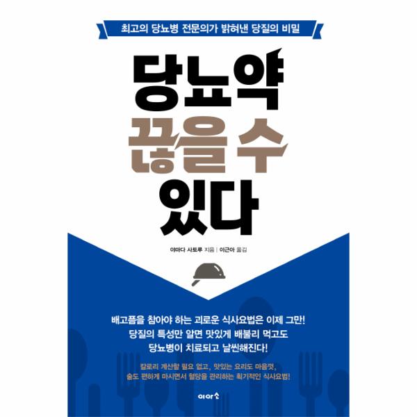 [출판사 이아소]이아소(도서) 당뇨약 끊을 수 있다 최고의 당뇨병 전문의가 밝혀낸 당질의 비밀