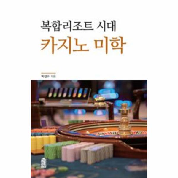 [출판사 한국학술정보]한국학술정보 복합리조트 시대 카지노 미학