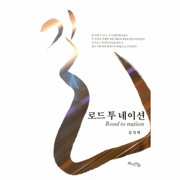 [출판사 북치는마을]북치는마을 길 로드 투 네이션