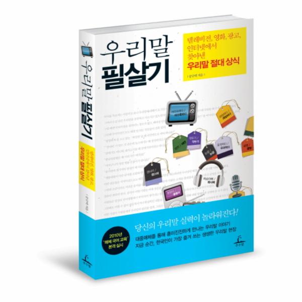 [출판사 추수밭]추수밭 우리말 필살기 텔레비전 영화 광고 인터넷에서 찾아낸 우리말 절대 상식