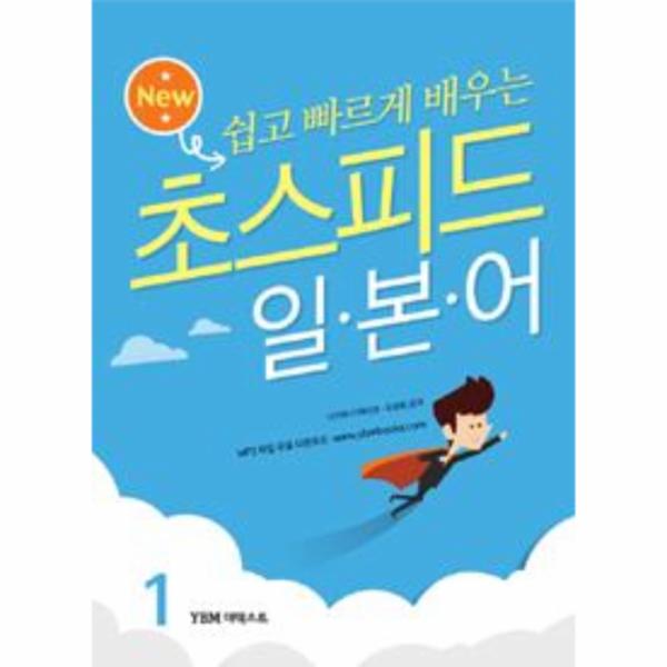 [출판사 YBM텍스트]YBM텍스트 New 초스피드 일본어 1 (교재 + 펜맨십 + 무료 MP3 파일 다운로드)