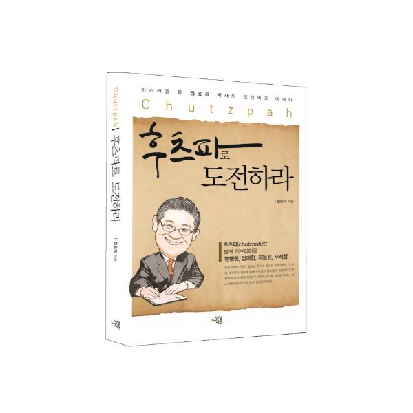[출판사 상상나무]상상나무 후츠파로 도전하라 이스라엘 통 정효제 박사의 인생역경 에세이