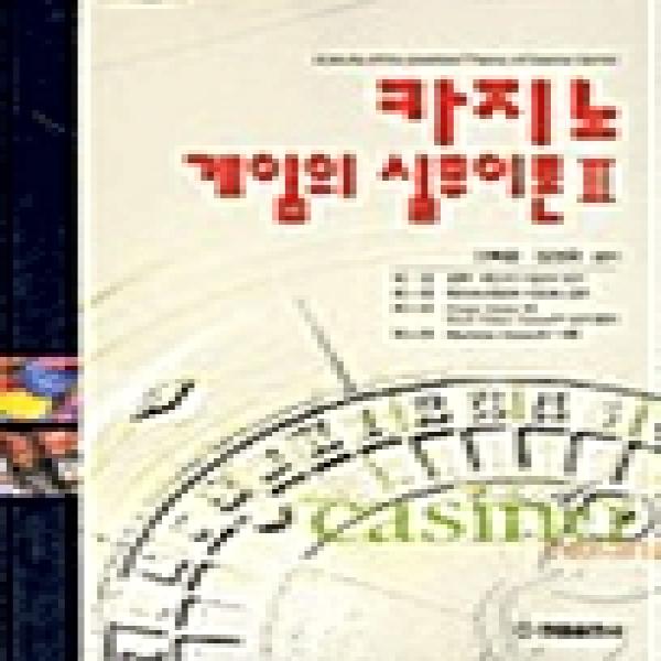 카지노 게임의 실무이론 2