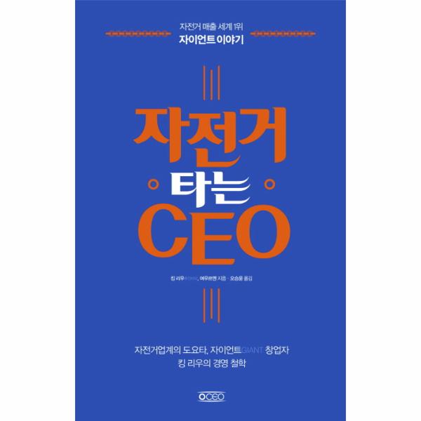 [출판사 센시오]센시오 자전거 타는 CEO 자전거 매출 세계 1위 자이언트 이야기