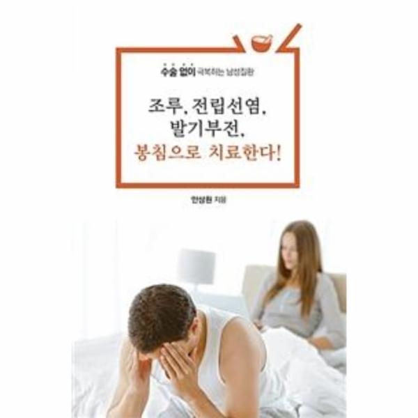 조루 전립선염 발기부전 봉침으로 치료한다