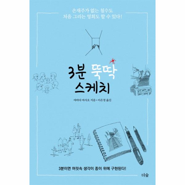 더숲(도서) 3분 뚝딱 스케치 3분이면 머릿속 생각이 종이 위에 구현된다