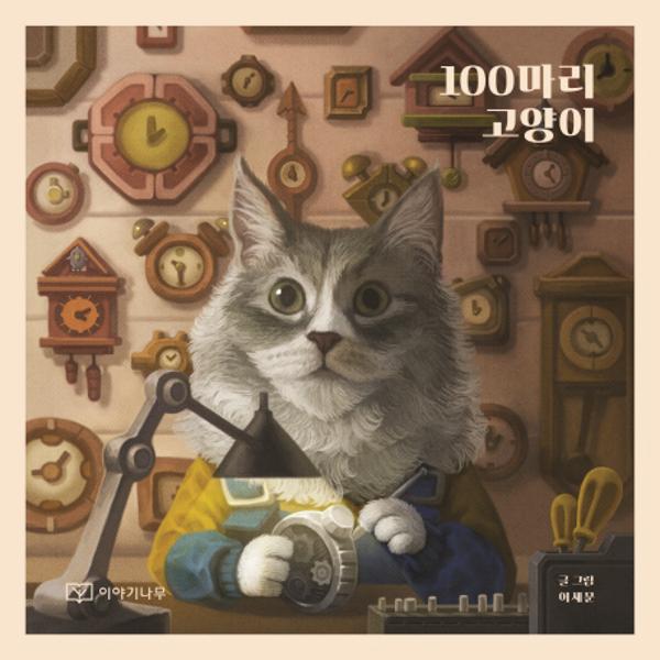 [출판사 이야기나무]이야기나무 100마리 고양이 고양이가 들려주는 고양이 세계 이야기