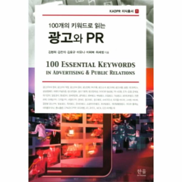 [출판사 한울엠플러스]한울엠플러스 100개의 키워드로 읽는 광고와 PR