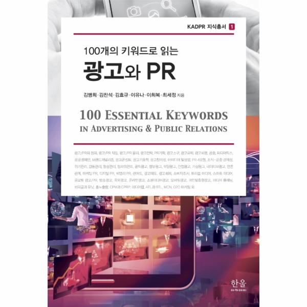 [출판사 한울아카데미]한울아카데미 100개의 키워드로 읽는 광고와 PR