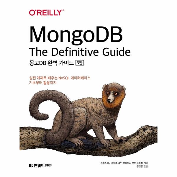 [출판사 한빛미디어]한빛미디어 MongoDB 완벽 가이드 : 실전 예제로 배우는 NoSQL 데이터베이스 기초부터 활용까지 (3판)