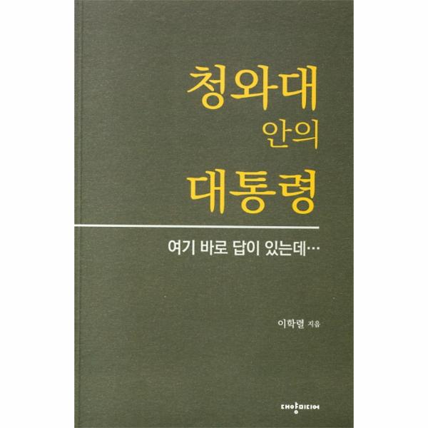 [출판사 대양미디어]대양미디어 청와대 안의 대통령 : 여기 바로 답이 있는데