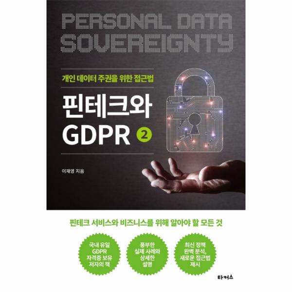 [출판사 타커스]타커스 핀테크와 GDPR. 2: 개인 데이터 주권을 위한 접근법 (개인 데이터 주권을 위한 접근법)