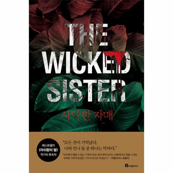 북폴리오 사악한 자매