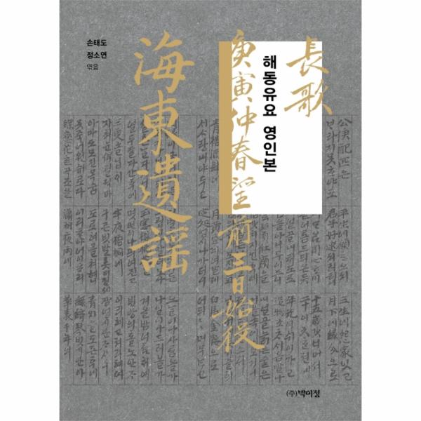 박이정출판사 해동유요 영인본