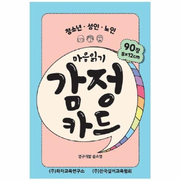 [출판사 한국실버교육협회]한국실버교육협회 마음읽기 감정카드 (청소년 성인 노인)