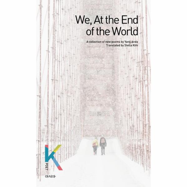[출판사 아시아]아시아 We At the End of the World - K-포엣 시리즈 12