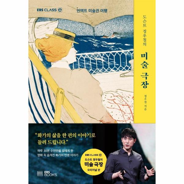 EBS BOOKS 도슨트 정우철의 미술 극장 : 언택트 미술관 여행