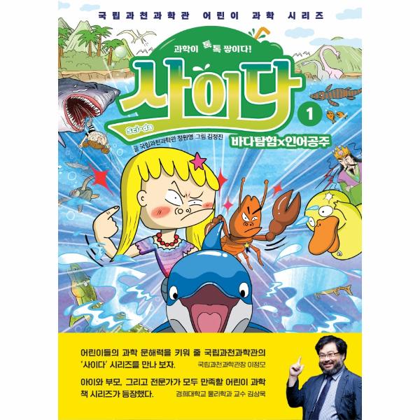 상상아카데미 과학이 톡톡 쌓이다 사이다 1 : 바다탐험인어공주 - 국립과천과학관 어린이 과학 시리즈
